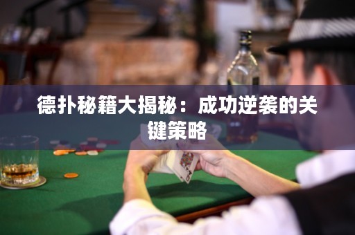 德?lián)涿丶蠼颐兀撼晒δ嬉u的關(guān)鍵策略