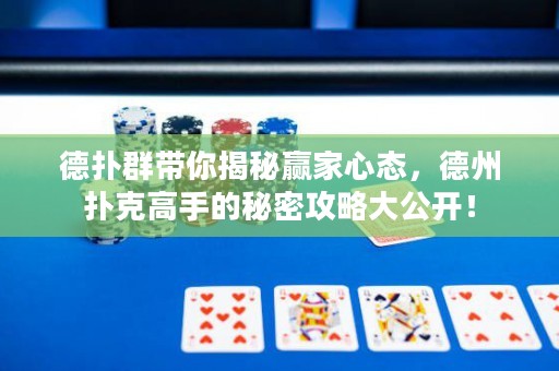 德?lián)淙簬憬颐刳A家心態(tài)，德州撲克高手的秘密攻略大公開！