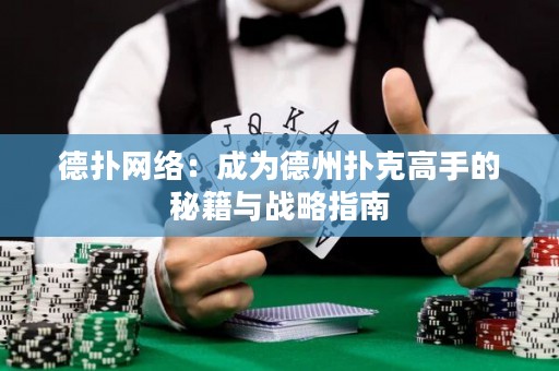 德?lián)渚W(wǎng)絡(luò)：成為德州撲克高手的秘籍與戰(zhàn)略指南