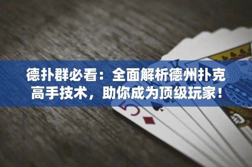 德?lián)淙罕乜矗喝娼馕龅轮輷淇烁呤旨夹g(shù)，助你成為頂級玩家！