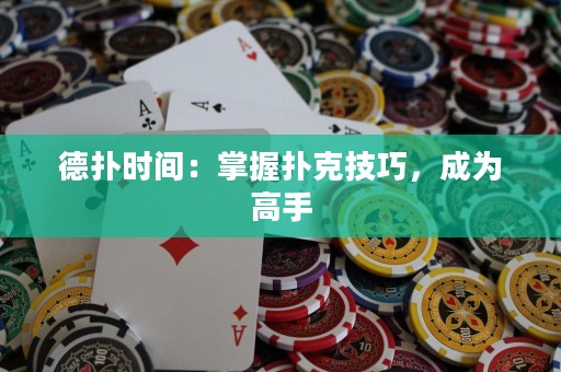 德?lián)鋾r間：掌握撲克技巧，成為高手
