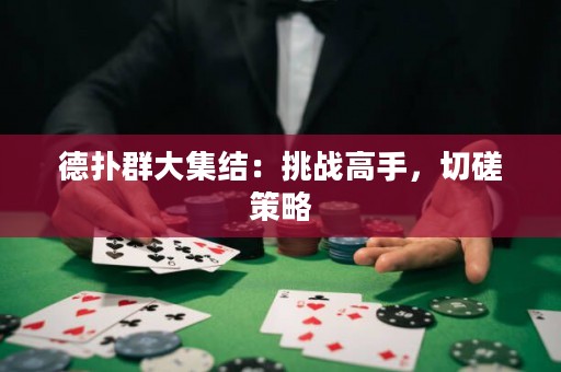 德?lián)淙捍蠹Y(jié)：挑戰(zhàn)高手，切磋策略