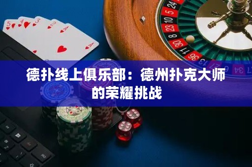 德?lián)渚€上俱樂部：德州撲克大師的榮耀挑戰(zhàn)
