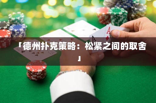 「德州撲克策略：松緊之間的取舍」
