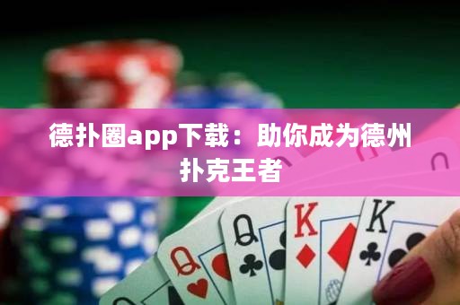 德?lián)淙pp下載：助你成為德州撲克王者