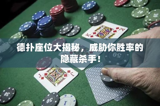德?lián)渥淮蠼颐?，威脅你勝率的隱藏殺手！