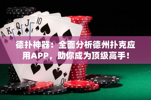 德?lián)渖衿鳎喝娣治龅轮輷淇藨?yīng)用APP，助你成為頂級高手！
