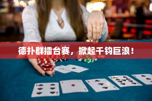 德?lián)淙豪夼_賽，掀起千鈞巨浪！