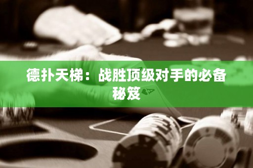 德?lián)涮焯荩簯?zhàn)勝頂級對手的必備秘笈