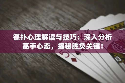 德?lián)湫睦斫庾x與技巧：深入分析高手心態(tài)，揭秘勝負關(guān)鍵！