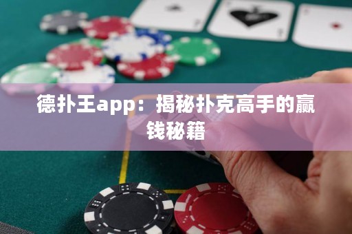 德?lián)渫鮝pp：揭秘撲克高手的贏錢秘籍