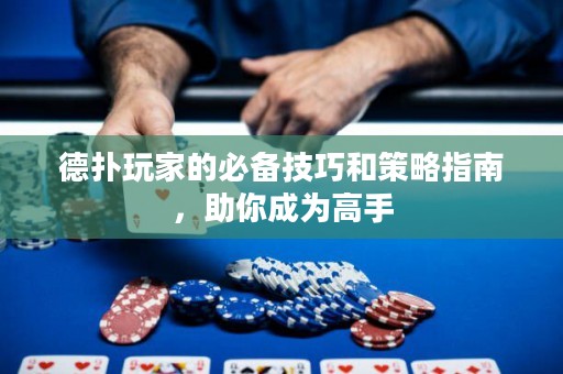 德?lián)渫婕业谋貍浼记珊筒呗灾改?，助你成為高? title=
