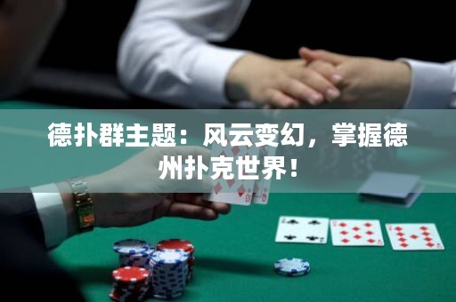 德?lián)淙褐黝}：風(fēng)云變幻，掌握德州撲克世界！