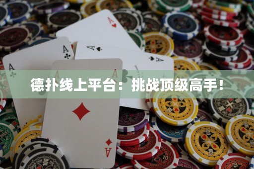 德?lián)渚€上平臺：挑戰(zhàn)頂級高手！