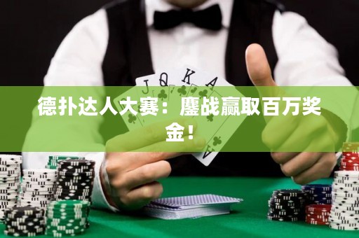 德?lián)溥_(dá)人大賽：鏖戰(zhàn)贏取百萬獎(jiǎng)金！