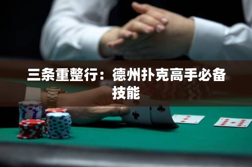 三條重整行：德州撲克高手必備技能