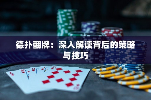 德?lián)浞疲荷钊虢庾x背后的策略與技巧