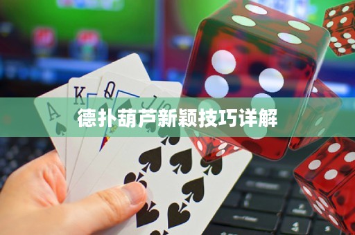 德?lián)浜J新穎技巧詳解