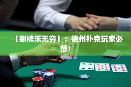 【翻牌樂無窮】：德州撲克玩家必備！