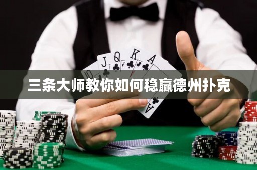 三條大師教你如何穩(wěn)贏德州撲克