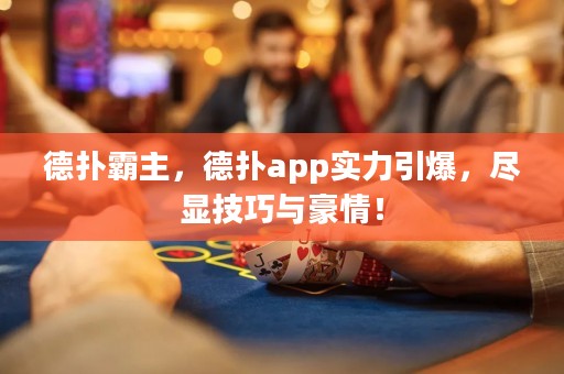 德?lián)浒灾?，德?lián)鋋pp實力引爆，盡顯技巧與豪情！
