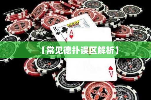 【常見德?lián)湔`區(qū)解析】