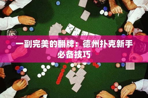 一副完美的翻牌：德州撲克新手必備技巧