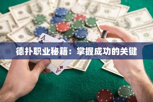 德?lián)渎殬I(yè)秘籍：掌握成功的關(guān)鍵