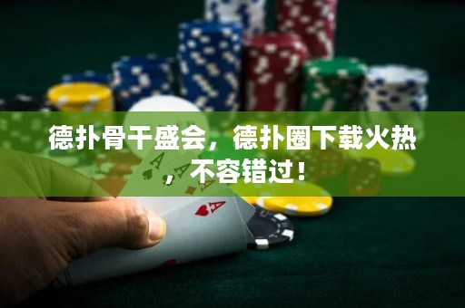 德?lián)涔歉墒?，德?lián)淙ο螺d火熱，不容錯(cuò)過！