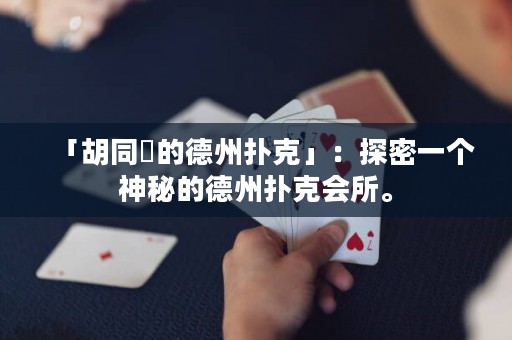 「胡同裡的德州撲克」：探密一個(gè)神秘的德州撲克會(huì)所。