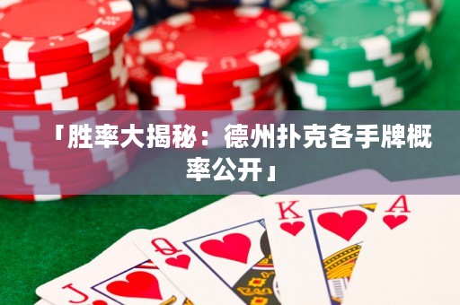 「勝率大揭秘：德州撲克各手牌概率公開(kāi)」
