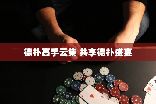 德?lián)涓呤衷萍?共享德?lián)涫⒀? title=