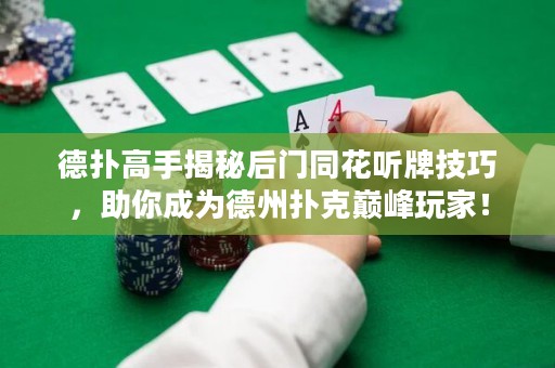 德?lián)涓呤纸颐睾箝T同花聽牌技巧，助你成為德州撲克巔峰玩家！