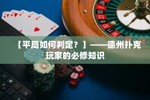 【平局如何判定？】——德州撲克玩家的必修知識