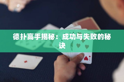 德?lián)涓呤纸颐兀撼晒εc失敗的秘訣