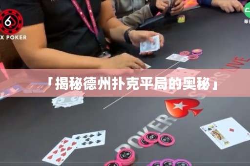 「揭秘德州撲克平局的奧秘」