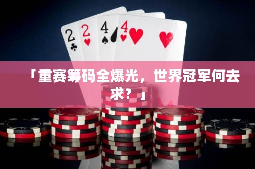 「重賽籌碼全爆光，世界冠軍何去求？」
