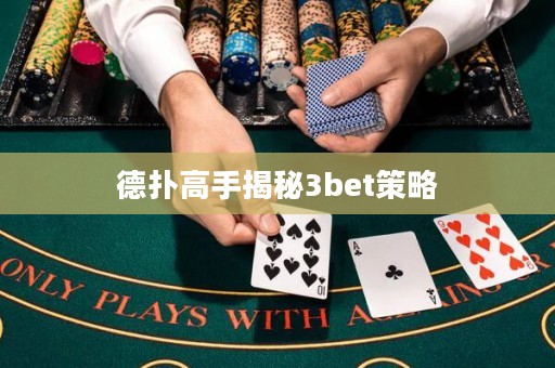 德?lián)涓呤纸颐?bet策略