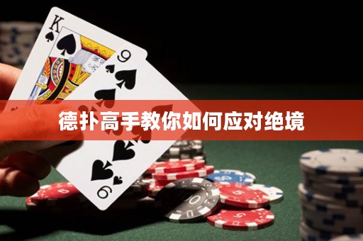 德?lián)涓呤纸棠闳绾螒?yīng)對絕境