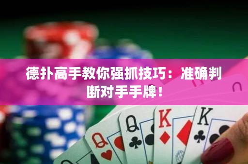 德?lián)涓呤纸棠銖?qiáng)抓技巧：準(zhǔn)確判斷對手手牌！