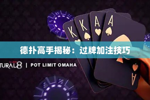 德?lián)涓呤纸颐兀哼^牌加注技巧