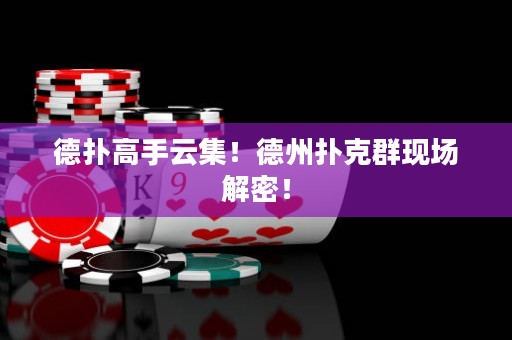 德?lián)涓呤衷萍〉轮輷淇巳含F(xiàn)場解密！