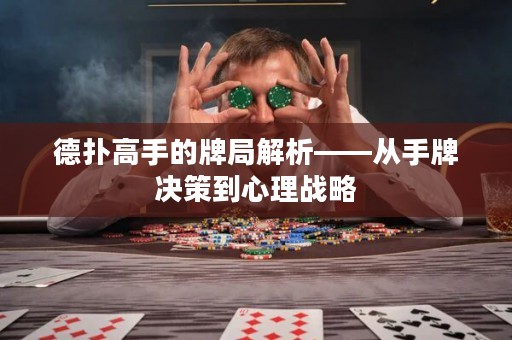 德?lián)涓呤值呐凭纸馕觥獜氖峙茮Q策到心理戰(zhàn)略