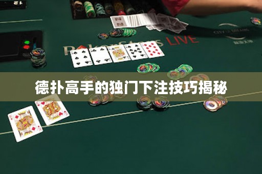 德?lián)涓呤值莫?dú)門下注技巧揭秘