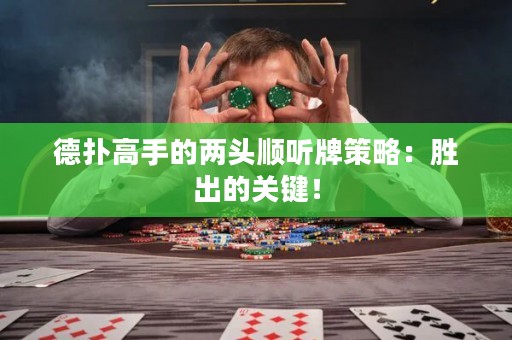 德?lián)涓呤值膬深^順聽牌策略：勝出的關(guān)鍵！