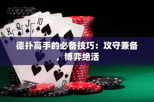德?lián)涓呤值谋貍浼记桑汗ナ丶鎮(zhèn)?，博弈絕活