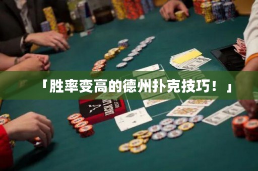 「勝率變高的德州撲克技巧！」