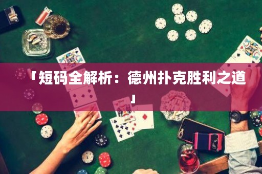 「短碼全解析：德州撲克勝利之道」