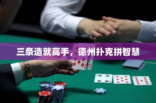 三條造就高手，德州撲克拼智慧