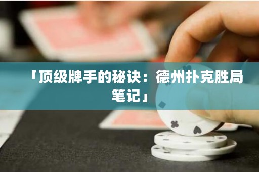 「頂級牌手的秘訣：德州撲克勝局筆記」